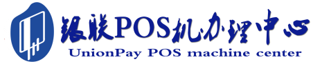 郧阳POS机办理服务中心